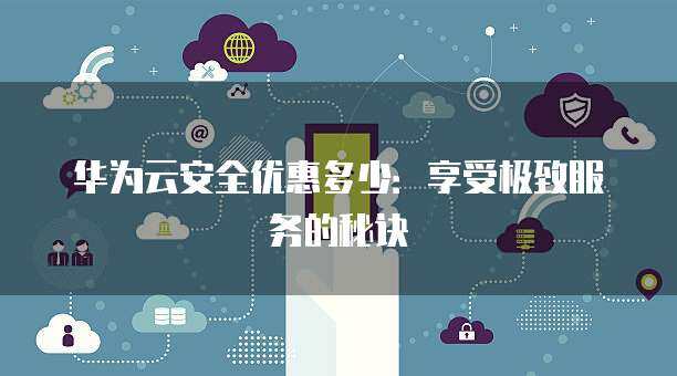 以優(yōu)惠接口價格強化互聯(lián)網(wǎng)安全，筑起企業(yè)數(shù)字防護(hù)壁壘