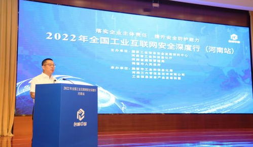 2022年全國工業(yè)互聯(lián)網(wǎng)安全深度行河南站成功舉辦 共筑安全屏障，賦能產(chǎn)業(yè)升級(jí)